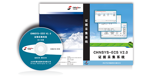 證據(jù)采集系統(tǒng)ECS