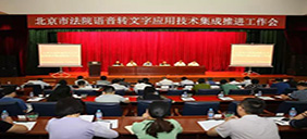 【智慧法院建設(shè)實(shí)踐】北京法院整體有序推進(jìn)語(yǔ)音轉(zhuǎn)文字應(yīng)用技術(shù)集成工作