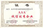 AAA誠(chéng)信優(yōu)秀企業(yè)