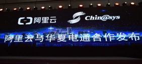 阿里云X華夏電通：戰(zhàn)略性合作發(fā)布