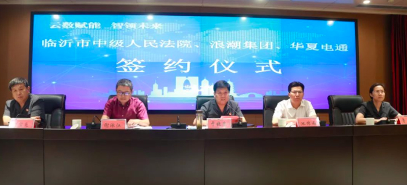 云數(shù)賦能 智領(lǐng)未來(lái)|華夏電通、浪潮集團(tuán)與臨沂市中級(jí)人民法院簽署戰(zhàn)略合作協(xié)議