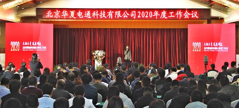 眾志成城 共譜新篇——華夏電通召開(kāi)2020年度工作會(huì)議