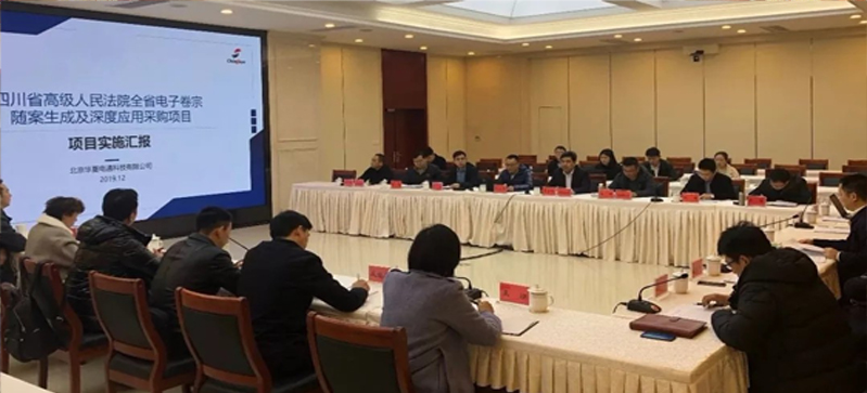 華夏電通參加四川省高級(jí)人民法院  全省電子卷宗隨案同步生成和深度應(yīng)用項(xiàng)目啟動(dòng)會(huì)