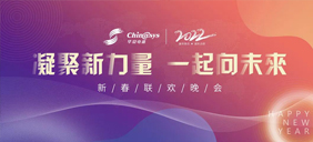 辭舊歲，迎新春|華夏電通2022新春聯(lián)歡晚會(huì)